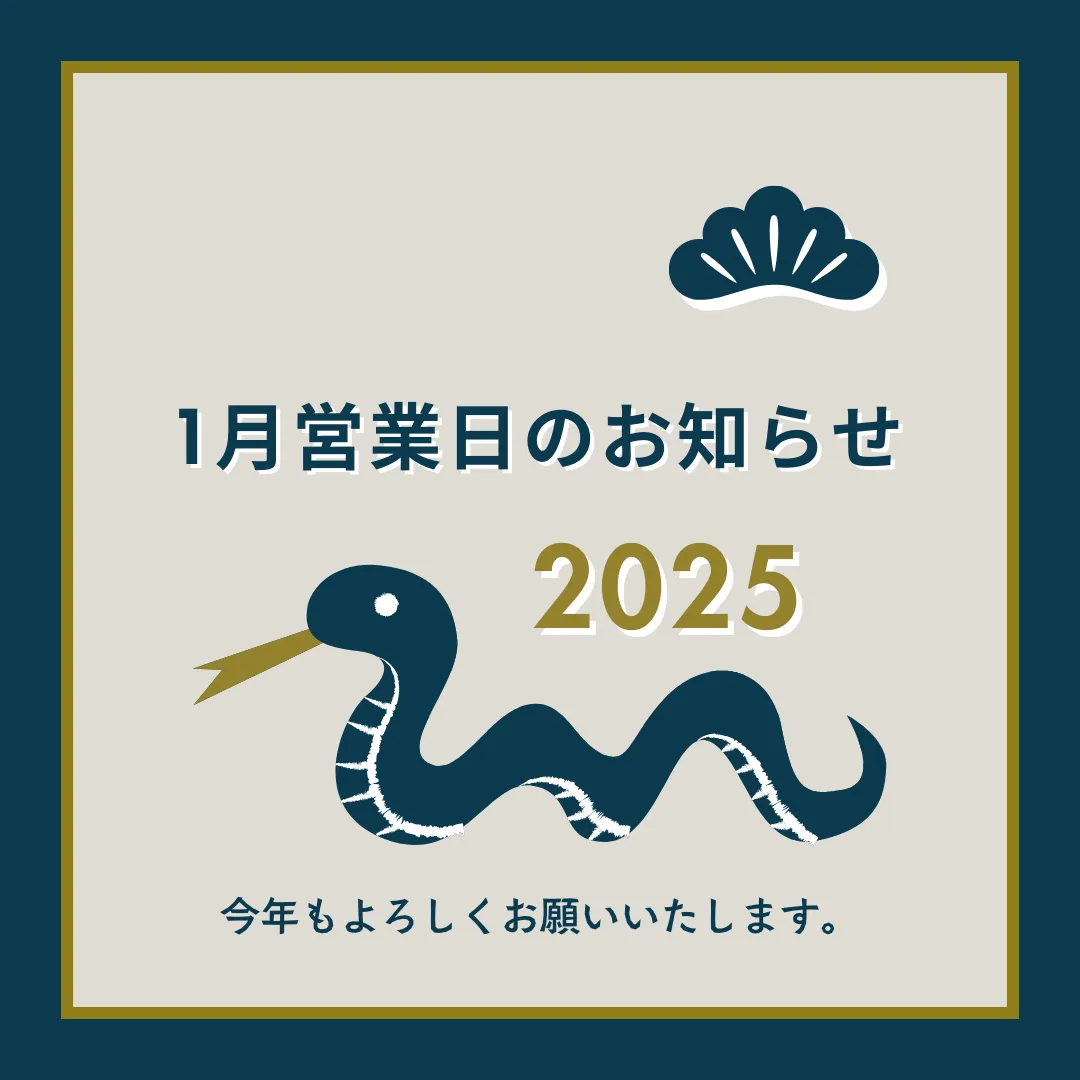 2025年1月の営業日のお知らせ