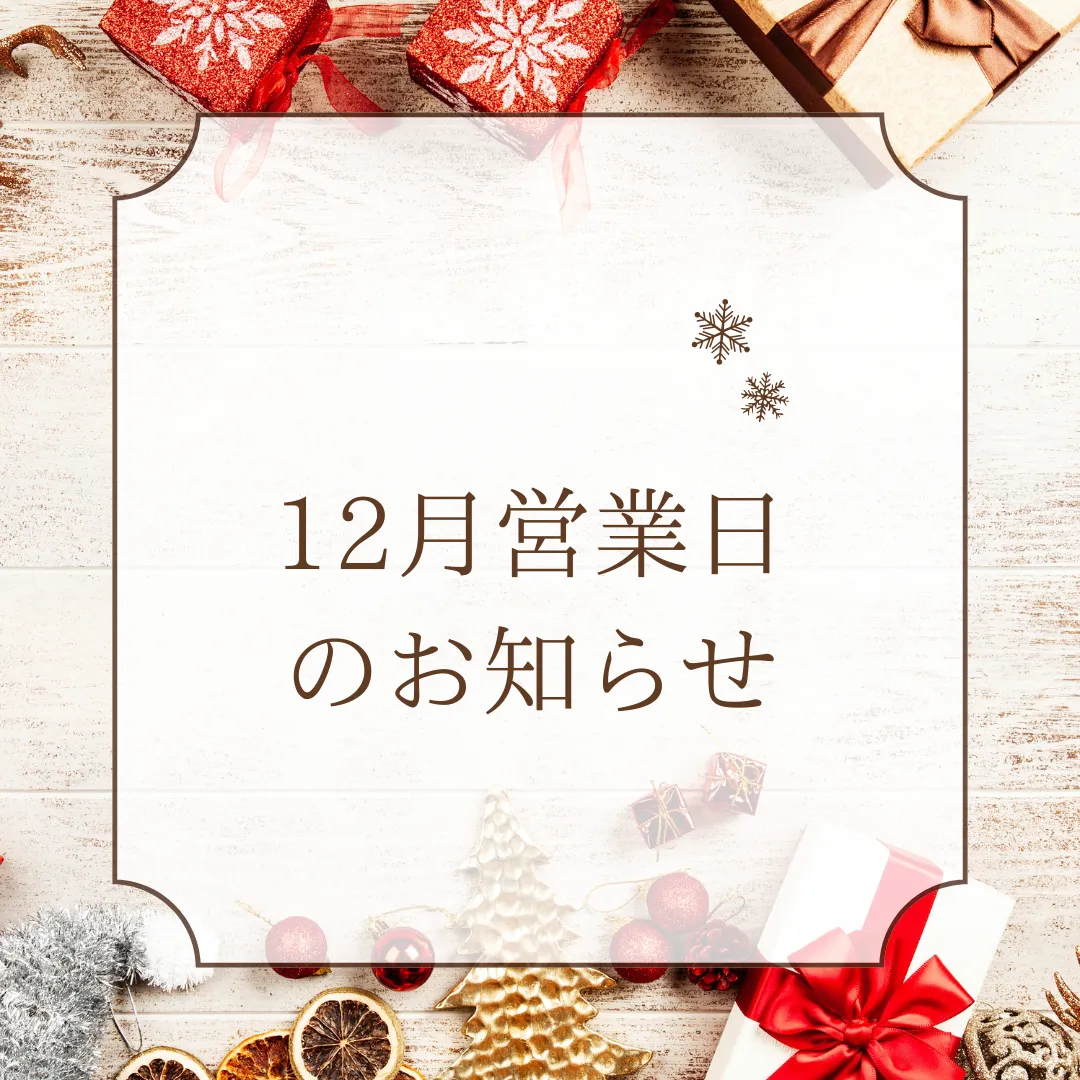 12月営業日のお知らせ