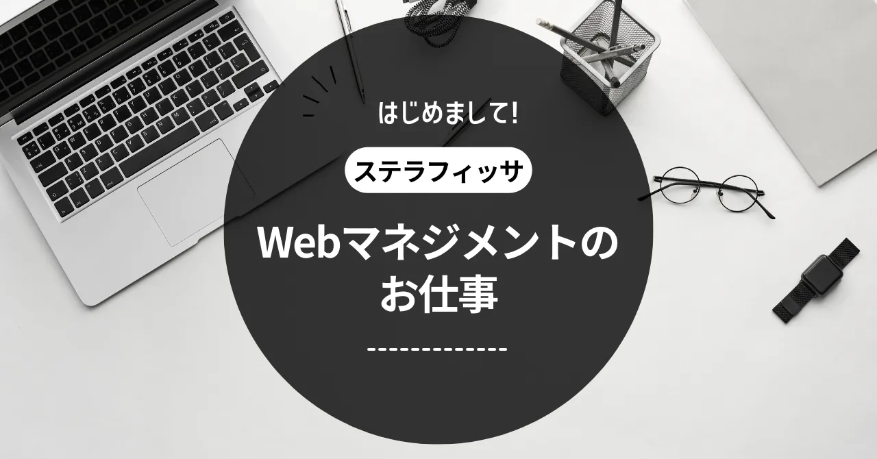 Webマネジメントの業務紹介です！