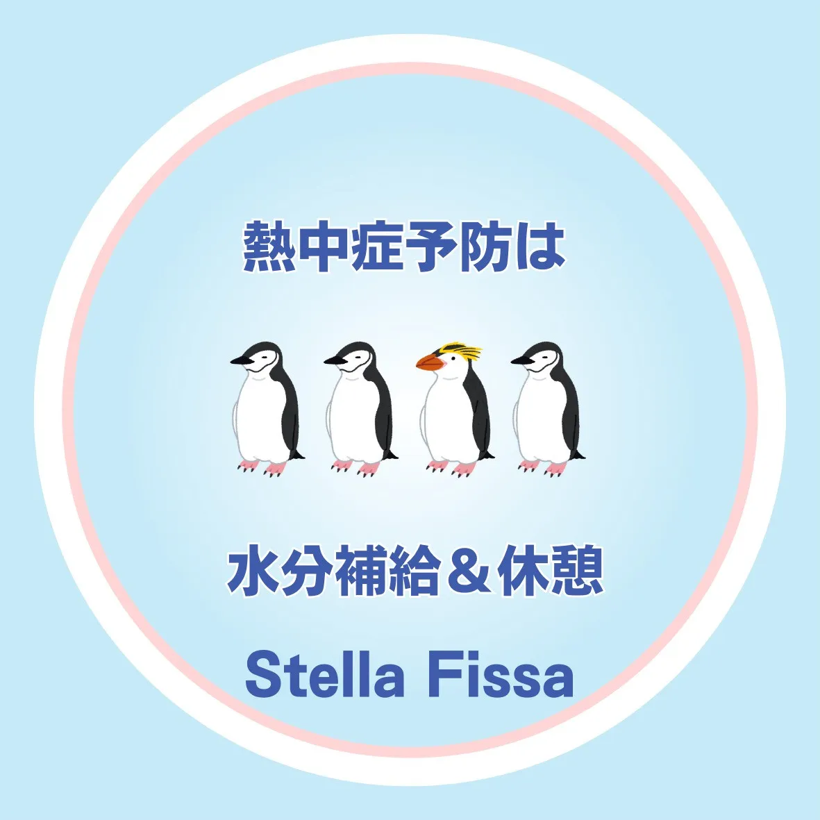 【今週もお疲れさまでした＆熱中症に注意】