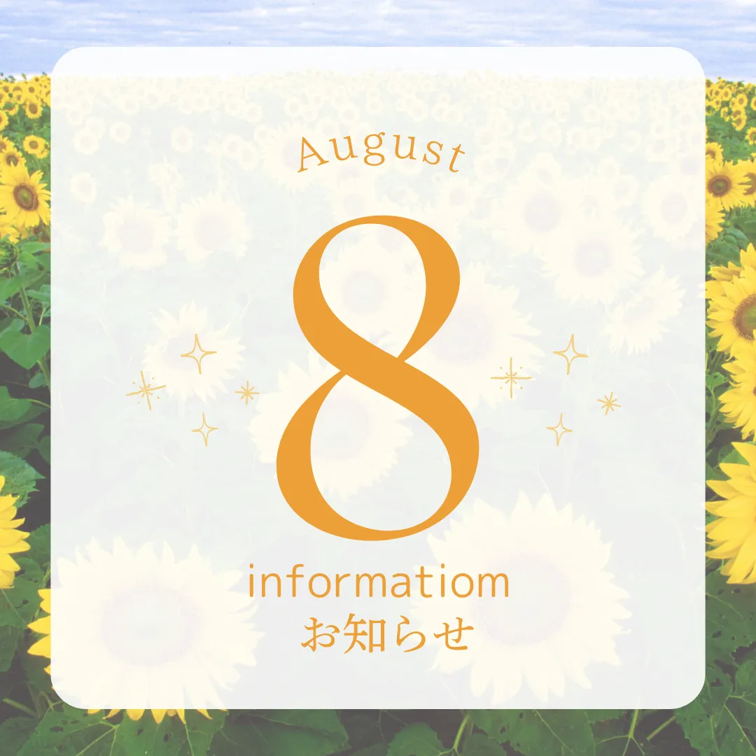 8月営業日のお知らせ