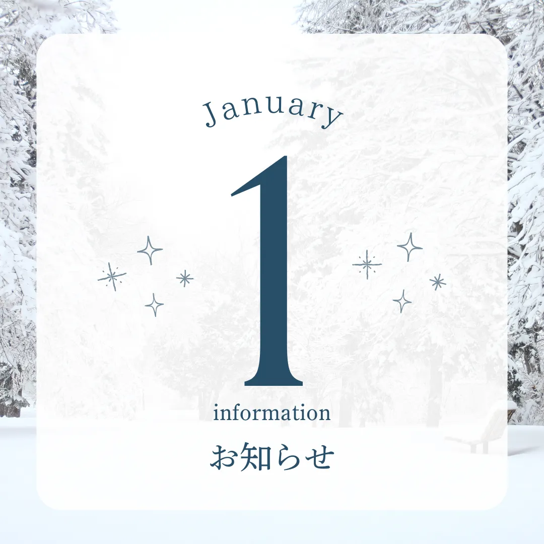 2026年1月営業日のお知らせ